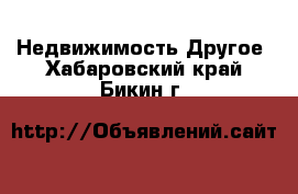 Недвижимость Другое. Хабаровский край,Бикин г.